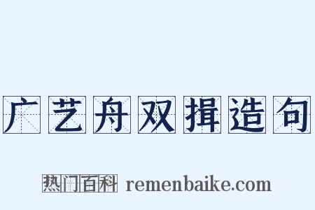 广艺舟双揖造句是什么意思的图片